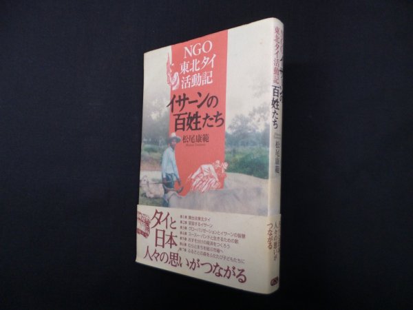 画像1: イサーンの百姓たち―NGO東北タイ活動記　松尾康範 (1)