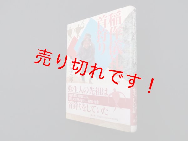画像1: 稲作儀礼と首狩り　鳥越憲三郎 (1)