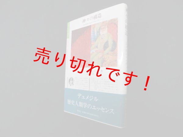 画像1: 神々の構造―印欧語族三区分イデオロギー (ポリロゴス叢書)　ジョルジュ・デュメジル/松村一男 訳 (1)