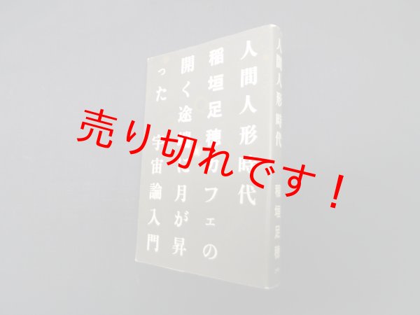 画像1: 人間人形時代　稲垣足穂 (1)