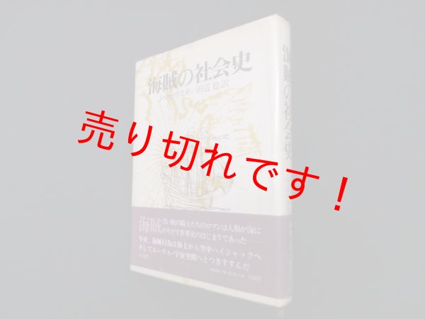 画像1: 海賊の社会史　J・マホウスキ/田辺稔 訳 (1)