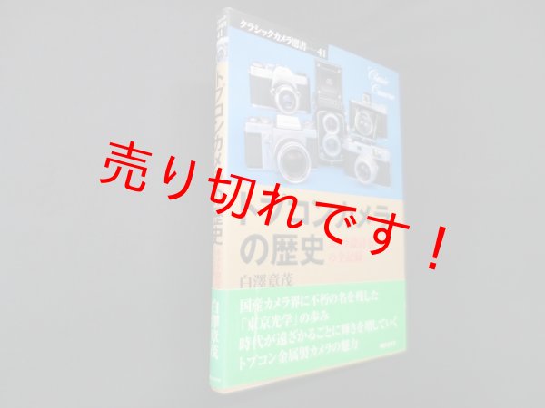 画像1: トプコンカメラの歴史―カメラ設計者の全記録 (クラシックカメラ選書)　白澤章茂 (1)