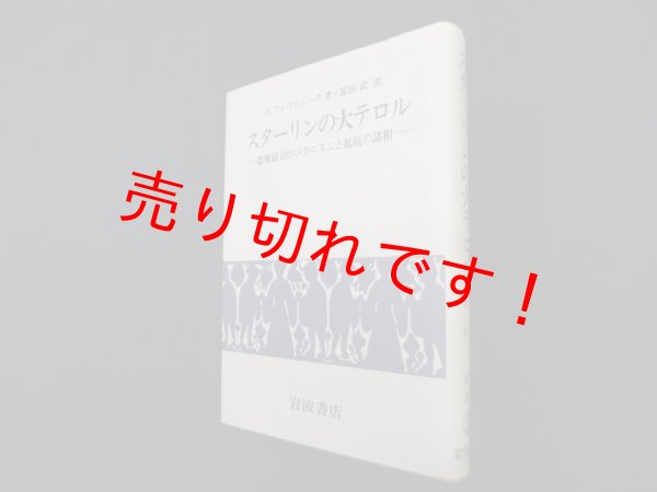 画像1: スターリンの大テロル―恐怖政治のメカニズムと抵抗の諸相　O.フレヴニューク/富田武 訳 (1)