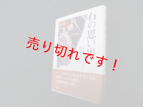 画像1: 石の思い出　A.E.フェルスマン/堀秀道 訳 (1)