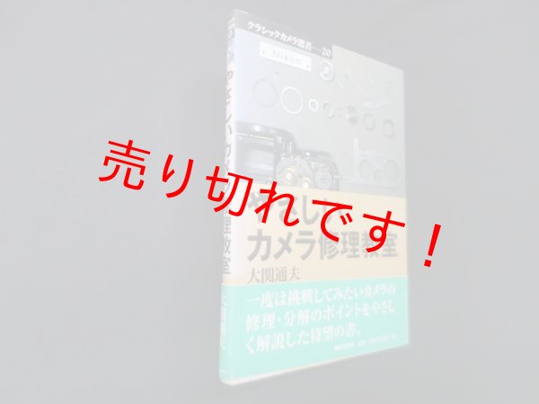 画像1: やさしいカメラ修理教室 (クラシックカメラ選書)　大関通夫 (1)
