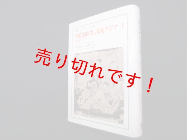 画像1: 大航海時代の東南アジア〈1〉貿易風の下で (叢書・ウニベルシタス)　アンソニー リード/平野秀秋 他訳 (1)