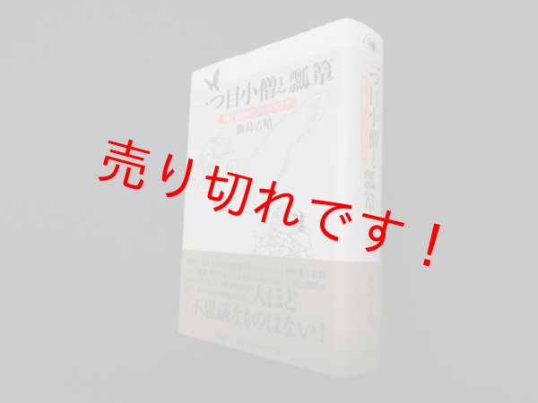 画像1: 一つ目小僧と瓢箪―性と犠牲のフォークロア　飯島吉晴 (1)