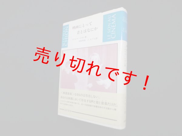 画像1: 映画にとって音とはなにか　ミシェル・シオン/川竹 英克 他訳 (1)
