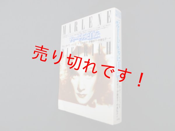 画像1: ディートリッヒ自伝　マレーネ ディートリッヒ/石井栄子 他訳 (1)