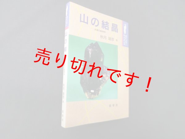画像1: 山の結晶―水晶の鉱物学 (ポピュラーサイエンス)　秋月瑞彦 (1)