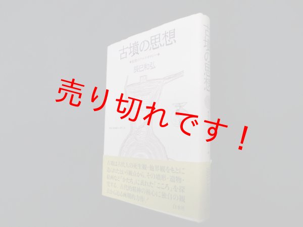 画像1: 古墳の思想―象徴のアルケオロジー　辰巳和弘 (1)