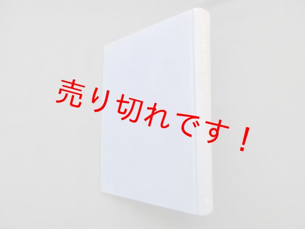 画像1: 幕末外交史の研究　大塚武松 (1)