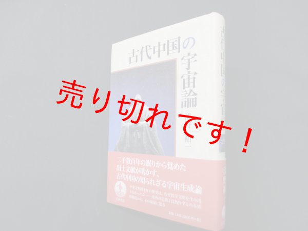 画像1: 古代中国の宇宙論　浅野裕一 (1)
