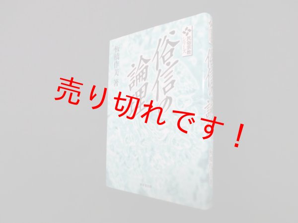 画像1: 俗信の論理 (民俗宗教シリーズ)　板橋作美 (1)