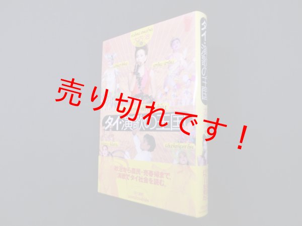 画像1: タイ・演歌の王国　大内治 (1)