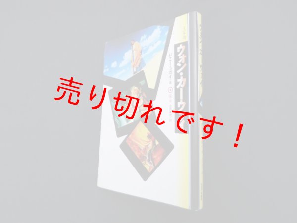 画像1: ウォン・カーウァイ　ジミー ンガイ/小川昌代 訳 (1)