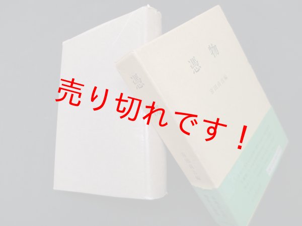 画像1: 憑物　喜田貞吉 (1)