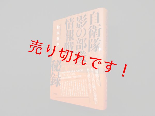 画像1: 自衛隊「影の部隊」情報戦秘録　松本重夫 (1)