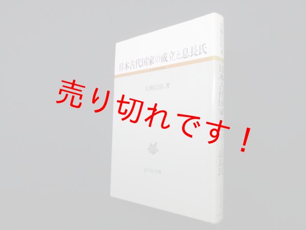 画像1: 日本古代国家の成立と息長氏 (古代史研究選書)　大橋信弥 (1)