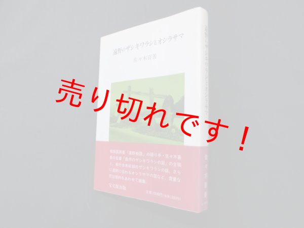 画像1: 遠野のザシキワラシとオシラサマ　佐々木喜善 (1)