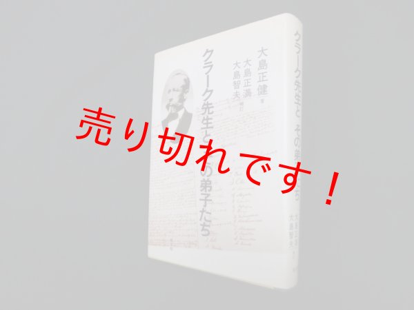 画像1: クラーク先生とその弟子たち　大島正健 (1)