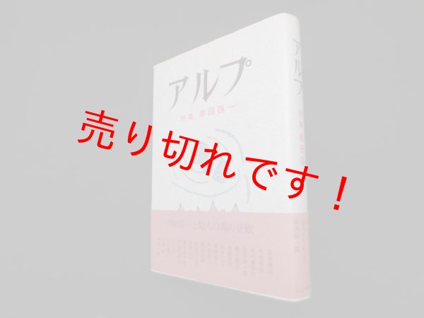 画像1: アルプ―特集 串田孫一　山口耀久 他編 (1)