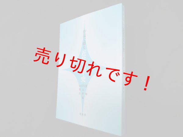画像1: 作品で綴る近代文学史　山田有策 他 (1)