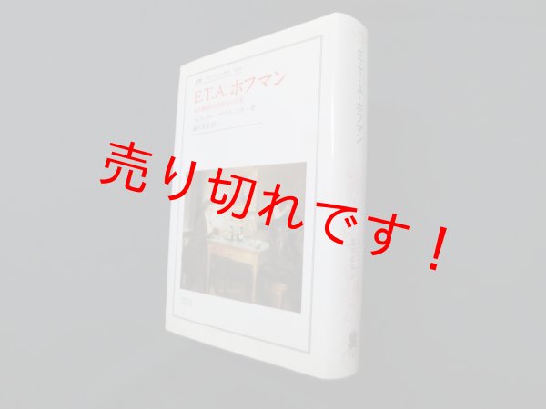 画像1: E.T.A.ホフマン―ある懐疑的な夢想家の生涯 (叢書・ウニベルシタス)　リュディガー・ザフランスキー/識名章喜訳 訳 (1)