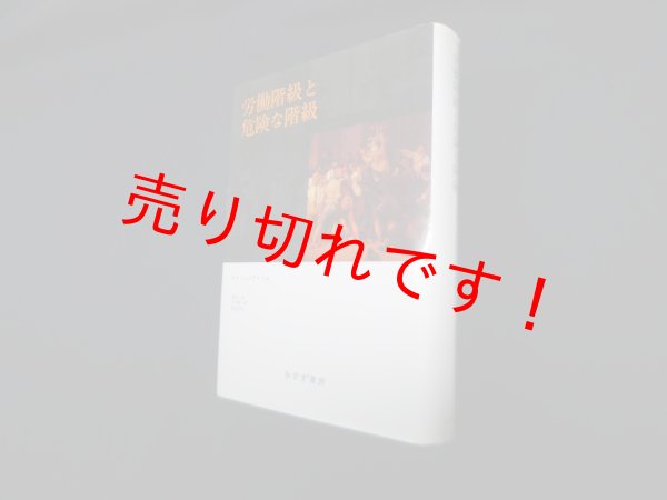 画像1: 労働階級と危険な階級―19世紀前半のパリ　ルイ・シュヴァリエ/喜安朗 他訳 (1)