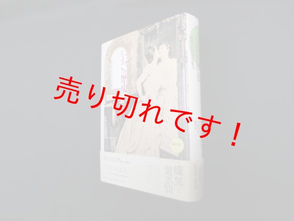 画像1: においの歴史―嗅覚と社会的想像力　アラン・コルバン/山田登世子 他訳 (1)