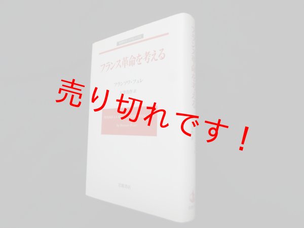 画像1: フランス革命を考える（岩波モダンクラシックス）　フランソワ・フュレ/大津真作 訳 (1)