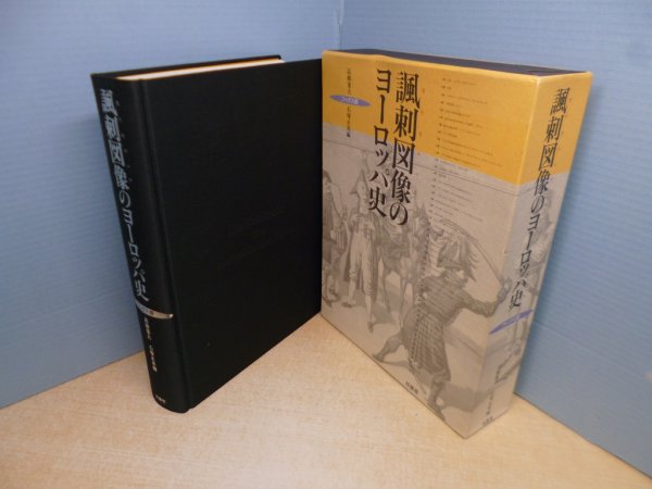 画像1: 諷刺図像のヨーロッパ史 フックス版　高橋憲夫, 石塚正英 編 (1)