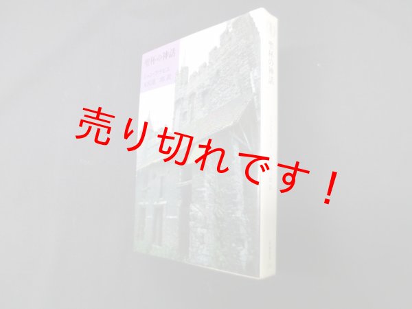 画像1: 聖杯の神話 (筑摩叢書)　ジャン・フラピエ/天沢退二郎 訳 (1)