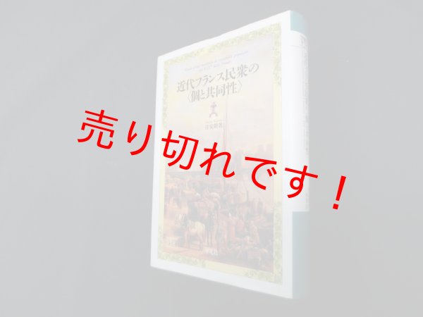画像1: 近代フランス民衆の 　喜安朗 (1)