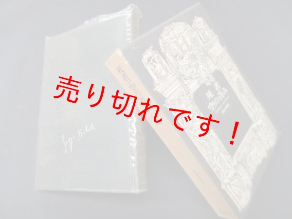 画像1: 死者・空の青み (ジョルジュ・バタイユ著作集)　ジョルジュ・バタイユ/伊東守男 訳 (1)