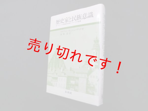 画像1: 歴史家と民族意識―ポーランドの民族的伝統についての省察　ステファン・キェニェーヴィチ/阪東宏 訳 (1)