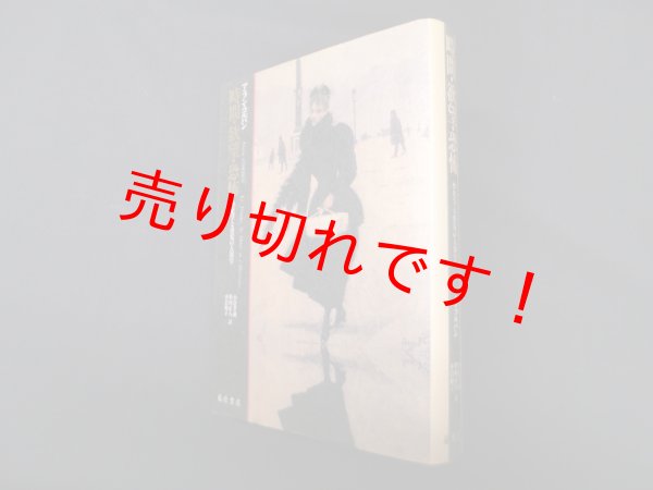 画像1: 時間・欲望・恐怖―歴史学と感覚の人類学　アラン・コルバン/小倉孝誠 他訳 (1)