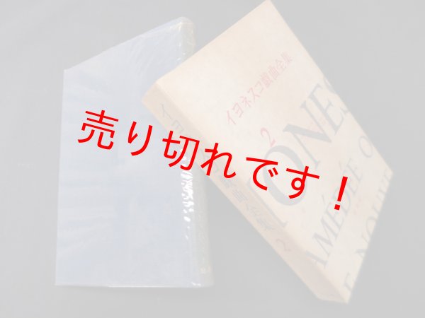 画像1: イヨネスコ戯曲全集 2　イヨネスコ/大久保輝臣 他訳 (1)