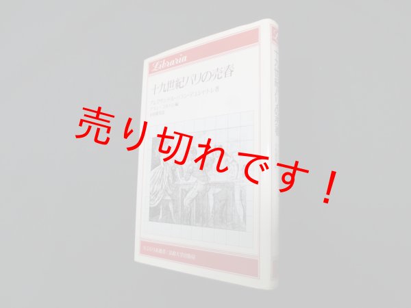 画像1: 十九世紀パリの売春 (りぶらりあ選書)　アレクサンドル・パラン=デュシャトレ/アラン・コルバン 編/小杉隆芳 訳 (1)