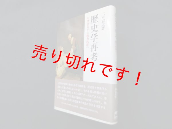 画像1: 歴史学再考―生活世界から権力秩序へ　二宮宏之 (1)