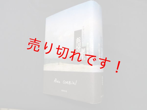 画像1: 浜辺の誕生―海と人間の系譜学　アラン・コルバン/福井和美 訳 (1)