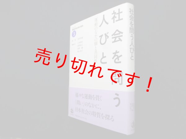 画像1: 社会を問う人びと―運動のなかの個と共同性 (シリーズ 戦後日本社会の歴史 第3巻)　安田常雄 他編 (1)