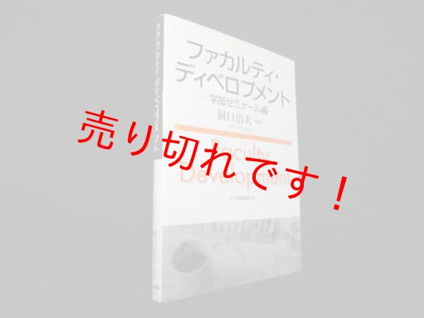 画像1: ファカルティ・ディベロプメント―学部ゼミナール編　洞口治夫 (1)