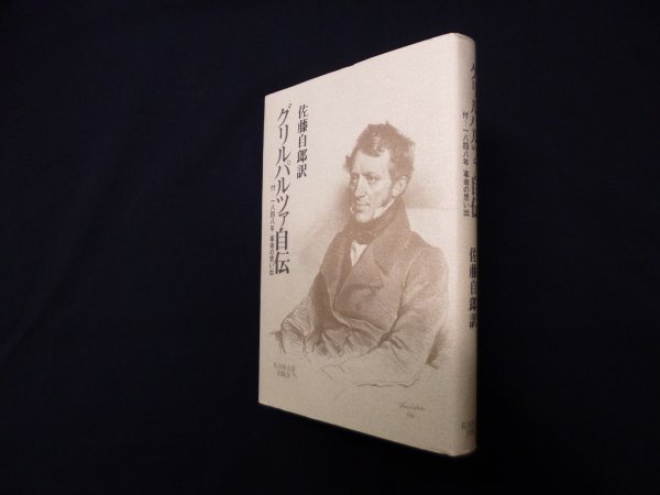 画像1: グリルパルツァ自伝―付 1848年・革命の思い出　佐藤自郎 訳 (1)