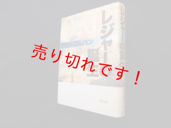 画像1: レジャーの誕生　アラン・コルバン/渡辺響子 訳 (1)