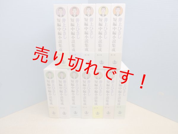画像1: 井上ひさし短編中編小説集成　全12冊　井上ひさし (1)