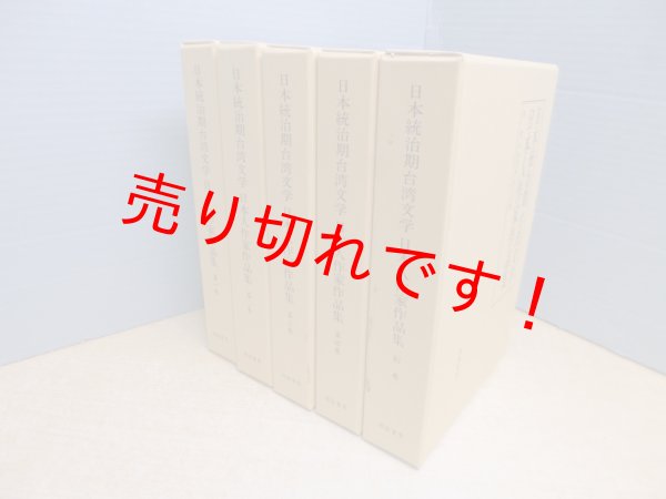 画像1: 日本統治期台湾文学　日本人作家作品集　5冊セット(1-4巻+別巻1)　中島利郎 他編 (1)