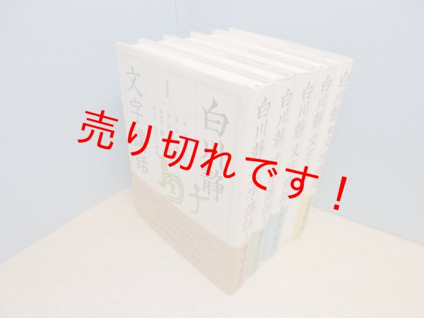 画像2: 白川静文字講話 5冊セット（1-4巻+続）　白川静 (2)
