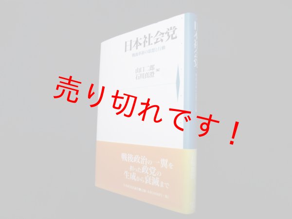 画像1: 日本社会党―戦後革新の思想と行動　山口二郎 他編 (1)