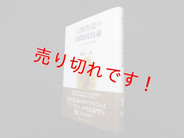 画像1: 吉野作造の国際政治論―もうひとつの大陸政策　藤村一郎 (1)